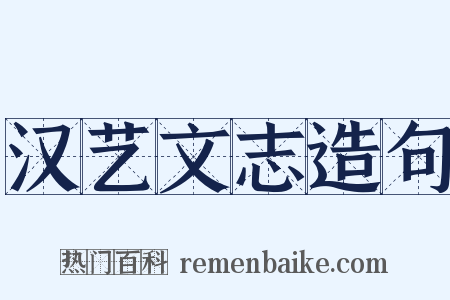 汉艺文志造句是什么意思的图片